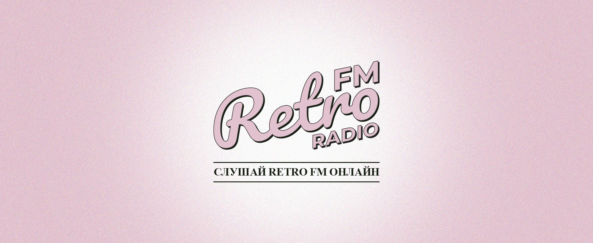 Радио RetroFM